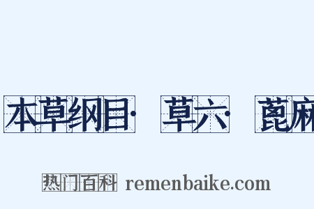 本草纲目·草六·蓖麻是什么意思的图片